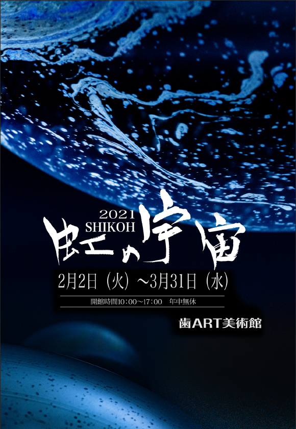 2021 SHIKOH 虹の宇宙